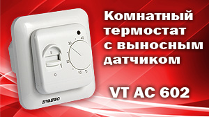 Термостат комнатный Valtec VT.AC602