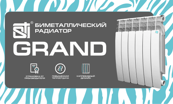 Радиатор биметалический 10 секций  500/100 GRAND STI секционный для отопления
