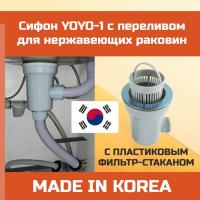 Сифон для нержавеющих раковин Корея YO-YO 3,5 с переливом и фильтром стаканом очищающийся