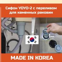 Сифон для нержавеющих и каменных раковин Корея YO-YO 3,5 с переливом и фильтром стаканом очищающийся