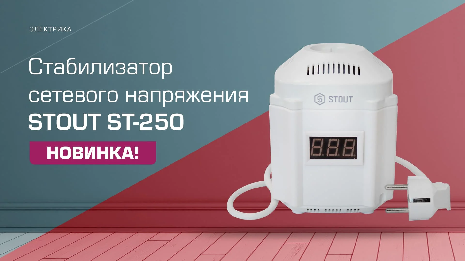 Стабилизатор напряжения STOUT ST 250 для котлов и насосов SST-0001-000250