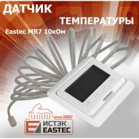 Датчик температуры 3м EASTEC MR7 10 кОм (для RTC70.26, E7.36, E51, E91)