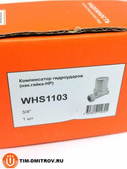 Гаситель компенсатор гидроударов проходной TIM 3/4 накидная гайка - наружная резьба никелированный WHS1103