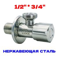 Кран Угловой 1/2"х3/4" для бытовых приборов УСИЛЕННЫЙ MONOFLEX Нержавейка MF-SS-304-1234