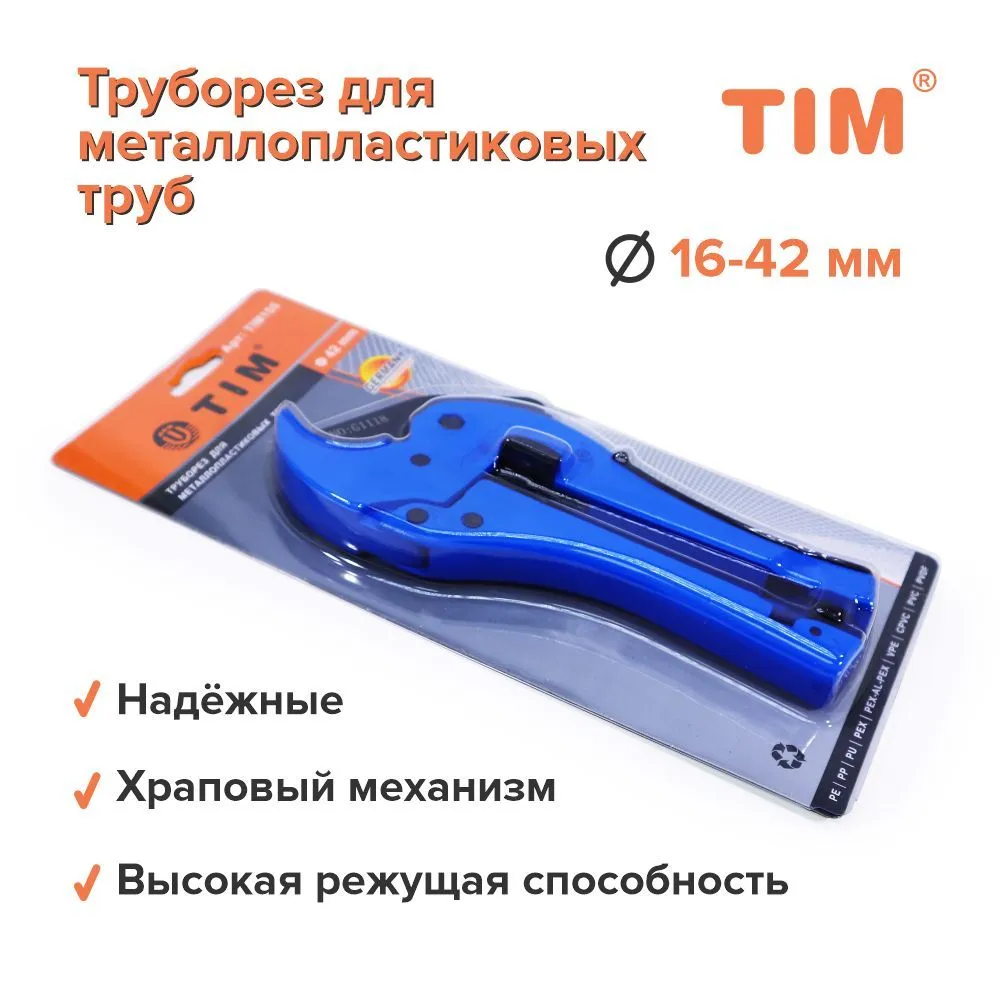 Ножницы для металлопластиковых и полипропиленновых труб диаметром 16, 20, 26, 32, 40 TIM усиленные СИНИЕ TIM155
