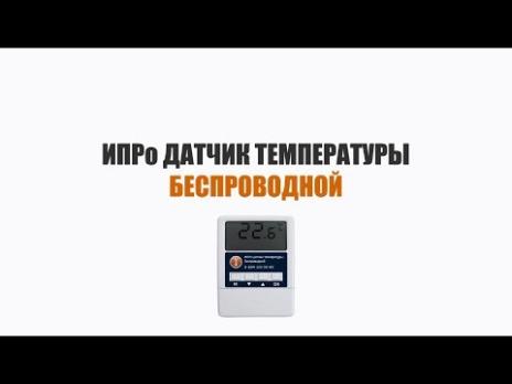 Беспроводной датчик температуры с дисплеем ИПРО 0873 термостат