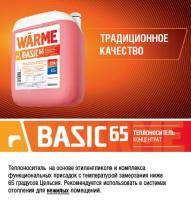 Антифриз Теплоноситель "WARME Basic-65" 10 кг. Этиленгликоль, красный для системы отопления концентрат