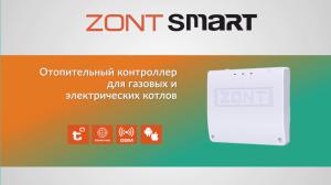 Контроллер отопительный ZONT SMART (GSM) для электричческих и газовых котлов