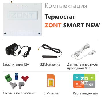 Контроллер отопительный ZONT SMART NEW GSM WI-FI  для электрических и газовых котлов ML00005886